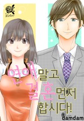 [로맨스홀릭] 연애 말고 결혼 먼저 합시다! 표지 이미지