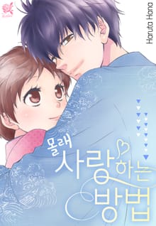 [로맨스홀릭] 몰래 사랑하는 방법