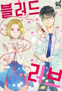 [로맨스홀릭] 블러드 러브