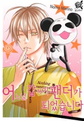 [로맨스홀릭] 어느 날 갑자기 팬더가 되었습니다 표지 이미지