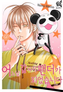 [로맨스홀릭] 어느 날 갑자기 팬더가 되었습니다