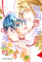 해피엔딩은 이제부터 표지 이미지