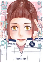 [로맨스홀릭] 이제 나 자신으로 살아가겠어 표지 이미지