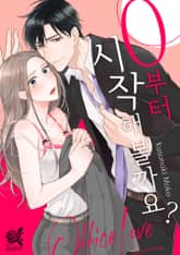 [로맨스홀릭] 0부터 시작해 볼까요? 표지 이미지