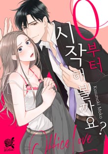 [로맨스홀릭] 0부터 시작해 볼까요?