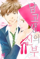 [로맨스홀릭] 남고생의 신부 표지 이미지