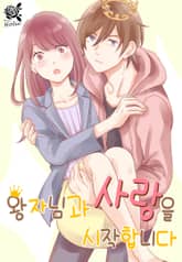 [로맨스홀릭] 왕자님과 사랑을 시작합니다 표지 이미지