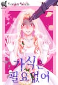 [로맨스홀릭] 가식은 필요없어 1화