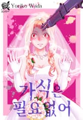 [로맨스홀릭] 가식은 필요없어 표지 이미지