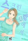 [로맨스홀릭] 스크린 밖에서 1화