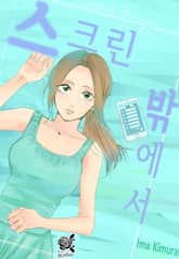 [로맨스홀릭] 스크린 밖에서 표지 이미지