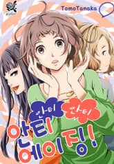 [로맨스홀릭] 안티에이징 표지 이미지