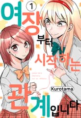 여장부터 시작하는 관계입니다 표지 이미지