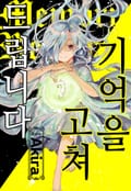 기억을 고쳐 드립니다 1화