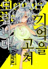 기억을 고쳐 드립니다 표지 이미지