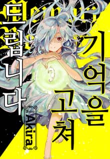 기억을 고쳐 드립니다