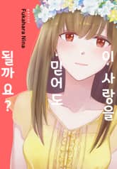 이 사랑을 믿어도 될까요? 표지 이미지