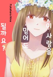 이 사랑을 믿어도 될까요?