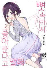 [로맨스홀릭] 뼛속까지 좋아한다고 말해 표지 이미지