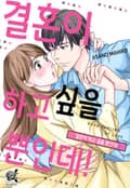 [로맨스홀릭] 결혼이 하고 싶을 뿐인데! 1화