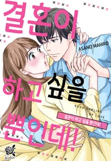 [로맨스홀릭] 결혼이 하고 싶을 뿐인데!