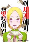 이 세계에서 내가 빚쟁이?! 1화