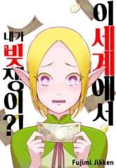 이 세계에서 내가 빚쟁이?! 표지 이미지