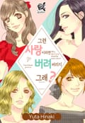 [로맨스홀릭] 그런 사랑이라면 버려버리지 그래? 1화