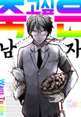 죽고 싶은 남자 표지 이미지