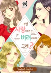 [로맨스홀릭] 그런 사랑이라면 버려버리지 그래? 표지 이미지