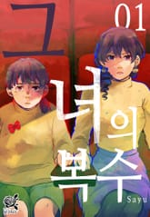 [로맨스홀릭] 그녀의 복수 표지 이미지