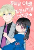꽃미남 아빠 취업시키기 대작전★ 1화