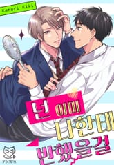 [피커스] 넌 이미 나한테 반했을걸? 표지 이미지