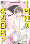 [로맨스홀릭] 1억엔이 생긴다면? 1화