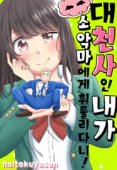 대천사인 내가 소악마에게 휘둘리다니! 표지 이미지