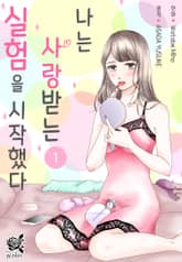 [로맨스홀릭] 나는 사랑받는 실험을 시작했다 표지 이미지