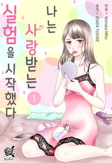 [로맨스홀릭] 나는 사랑받는 실험을 시작했다