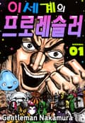 이세계의 프로레슬러 1화