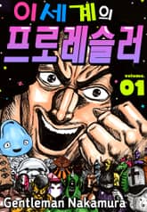 이세계의 프로레슬러 표지 이미지