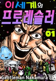 이세계의 프로레슬러