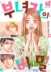 [로맨스홀릭] 부녀자의 비밀 표지 이미지