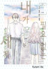 내가 필요 없는 세계 표지 이미지