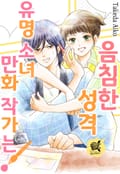 [로맨스홀릭] 유명 소녀 만화 작가는 음침한 성격! 1화