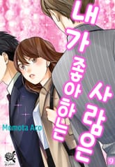 [로맨스홀릭] 내가 좋아하는 사람은 표지 이미지