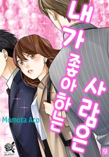[로맨스홀릭] 내가 좋아하는 사람은
