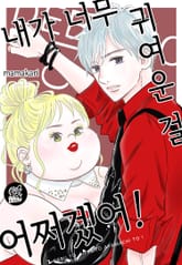 [로맨스홀릭] 내가 너무 귀여운 걸 어쩌겠어! 표지 이미지