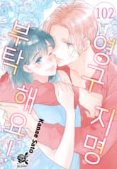 [로맨스홀릭] 영구지명 부탁해요 표지 이미지