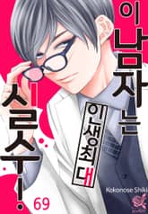 [로맨스홀릭] 이 남자는 인생최대 실수! 표지 이미지