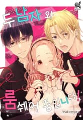 [로맨스홀릭] 두 남자와 룸쉐어 중입니다! 표지 이미지