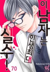 [로맨스홀릭] 이 남자는 인생최대 실수! 표지 이미지